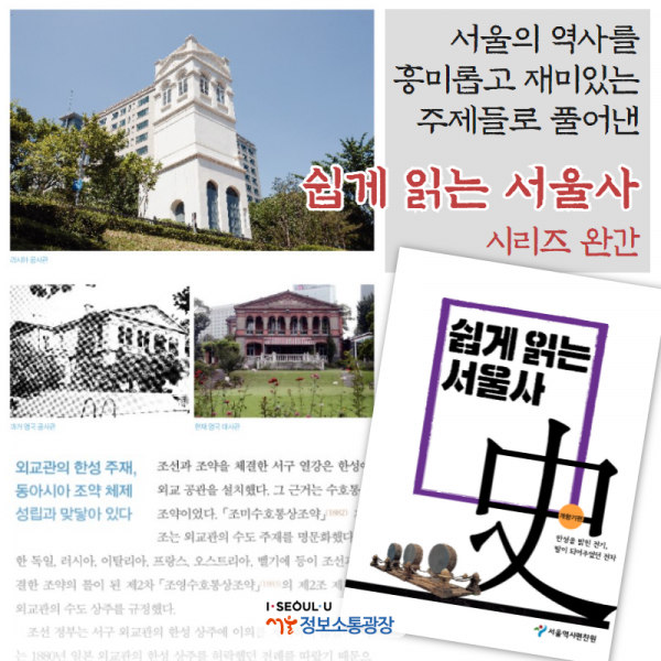서울의 역사를 흥미롭고 재미있는 주제들로 풀어낸 《쉽게 읽는 서울史》시리즈 완간
