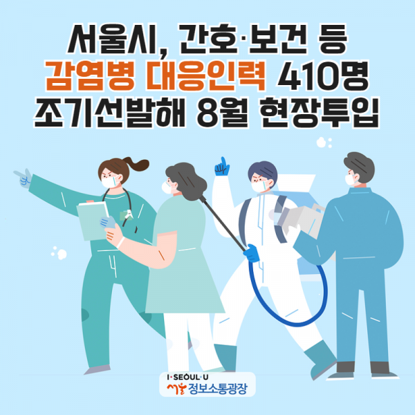 서울시, 간호‧보건 등 '감염병 대응인력' 410명 조기선발해 8월 현장투입