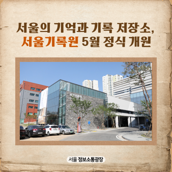 서울의 기억과 기록 저장소, 서울기록원 5월 정식 개원