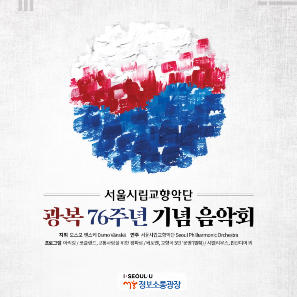 서울시향 광복 76주년 기념음악회, 온라인 공연으로 광복의 기쁨을 함께 나눠요