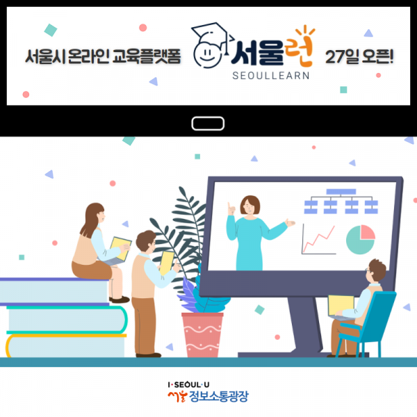 서울시 온라인 교육플랫폼 서울런 27일 오픈