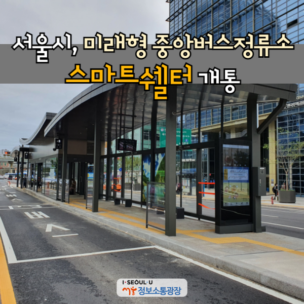 서울시, 미래형 중앙버스정류소‘스마트쉘터’개통