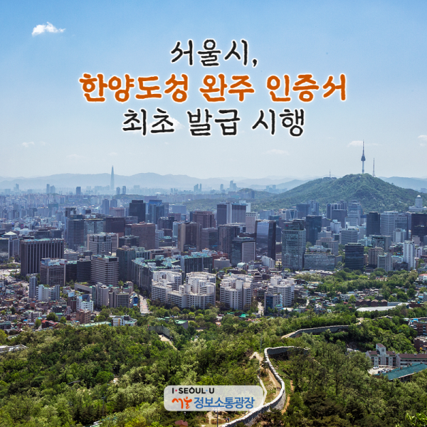 서울시, 한양도성 완주 인증서 최초 발급 시행