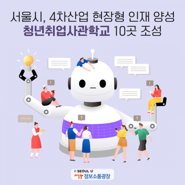 서울시, 4차산업 현장형 인재 양성. 청년취업사관학교 10곳 조성