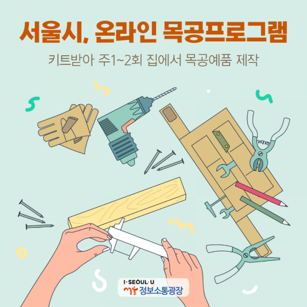 서울시, 온라인 목공프로그램… 키트받아 주1～2회 집에서 목공예품 제작