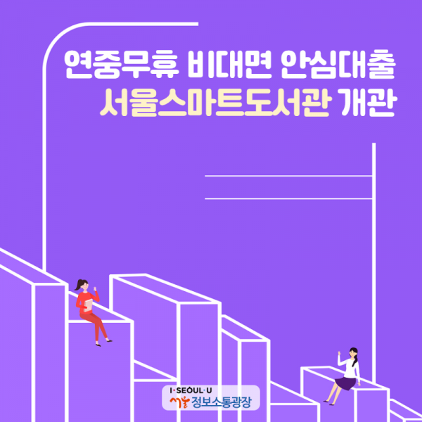 연중무휴 비대면 안심대출. '서울스마트도서관' 개관