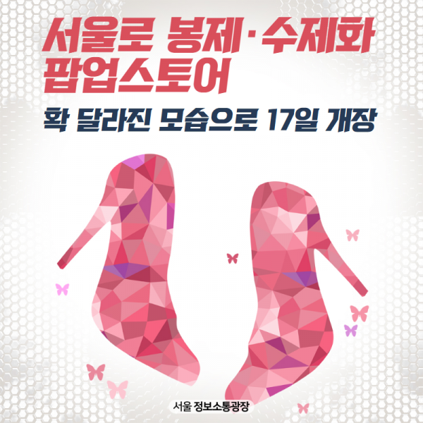서울로 봉제·수제화 팝업스토어, 확 달라진 모습으로 17일 개장