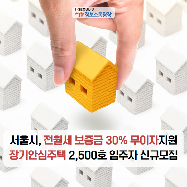 서울시, 전월세 보증금 30% 무이자지원‘장기안심주택’2,500호 입주자 신규모집