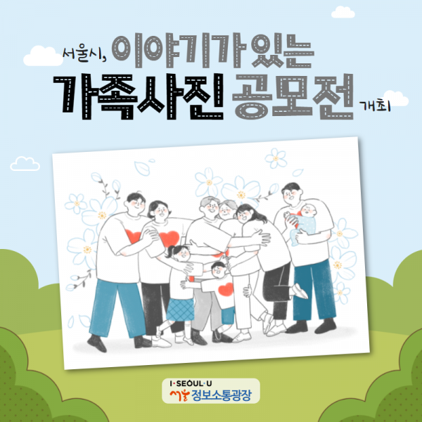 서울시, '이야기가 있는 서울가족사진 공모전' 개최