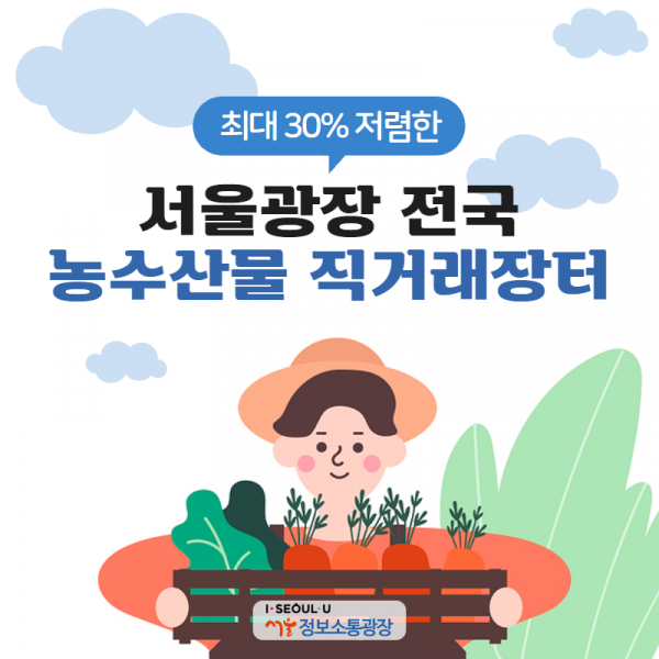 최대 30% 저렴한 서울광장 전국 농수산물 직거래장터