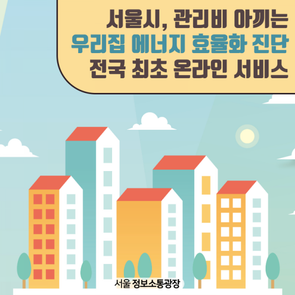 서울시, 관리비 아끼는 우리집 에너지 효율화 진단 전국 최초 온라인 서비스