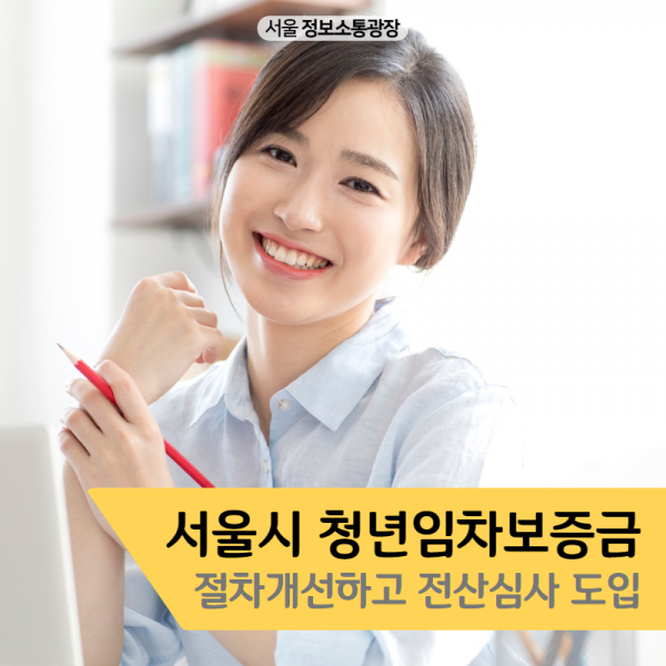서울시 청년임차보증금 절차개선하고 전산심사 도입 