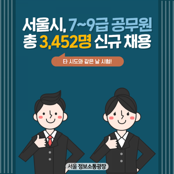 서울시, 7~9급 공무원 총 3,452명 신규 채용…타 시도와 같은 날 시험