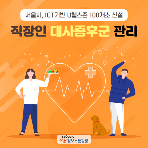 서울시, ICT기반 U헬스존 100개소 신설. 직장인 대사증후군 관리 