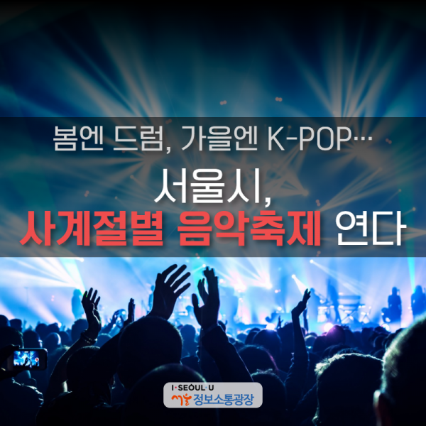 봄엔 드럼, 가을엔 K-POP… 서울시, 사계절별 음악축제 연다