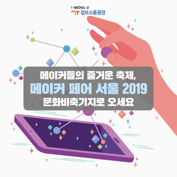 메이커들의 즐거운 축제,‘메이커 페어 서울 2019’문화비축기지로 오세요