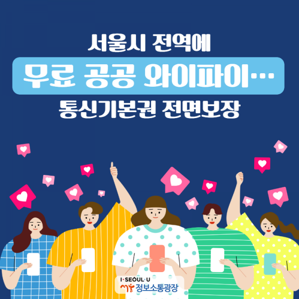 서울 전역에 '무료 공공 와이파이'… 통신기본권 전면보장