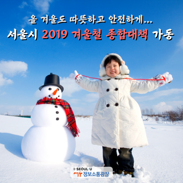 올 겨울도 따뜻하고 안전하게… 서울시 2019 겨울철 종합대책 가동