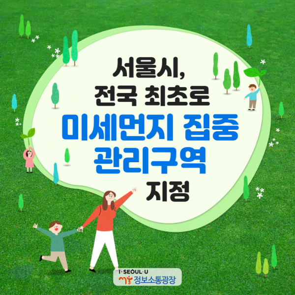 서울시, 전국 최초로 미세먼지 집중관리구역 지정