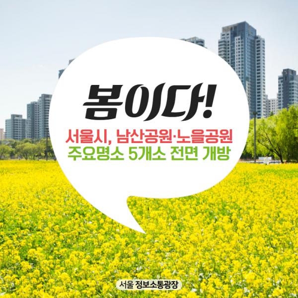 봄이다! 서울시, 남산공원·노을공원 주요명소 5개소 전면 개방