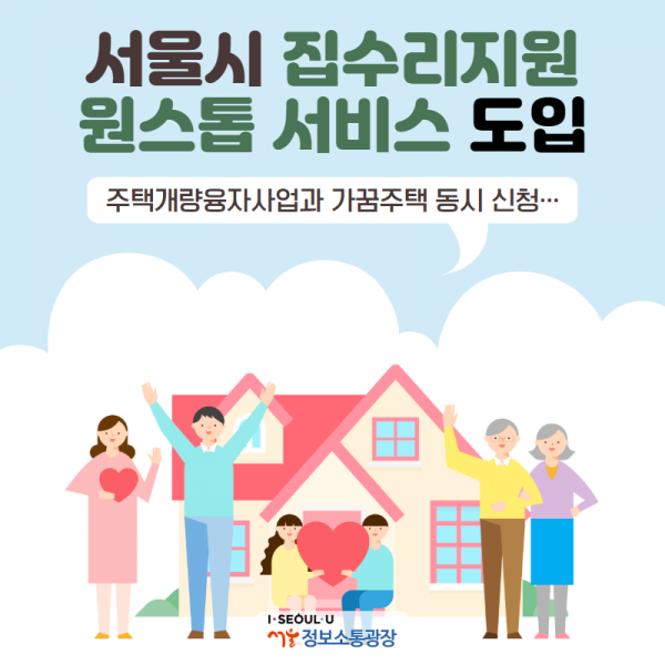 서울시, 집수리지원 원스톱 서비스 도입. 주택개량융자사업과 가꿈주택 동시 신청…