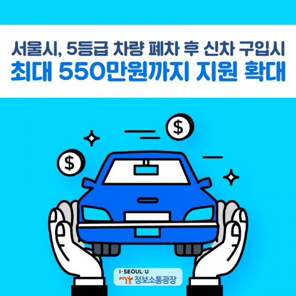 [카드뉴스] 서울시, 5등급 차량 폐차 후 신차 구입 지원 확대…최대 550만원까지