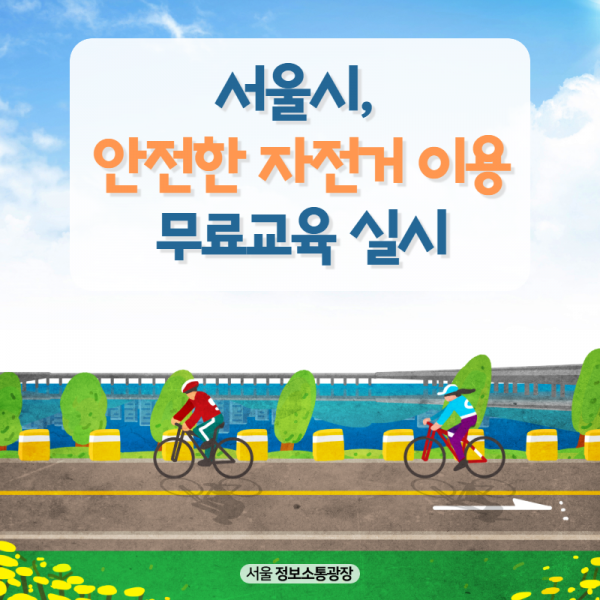 서울시, 안전한 자전거 이용 무료교육 실시