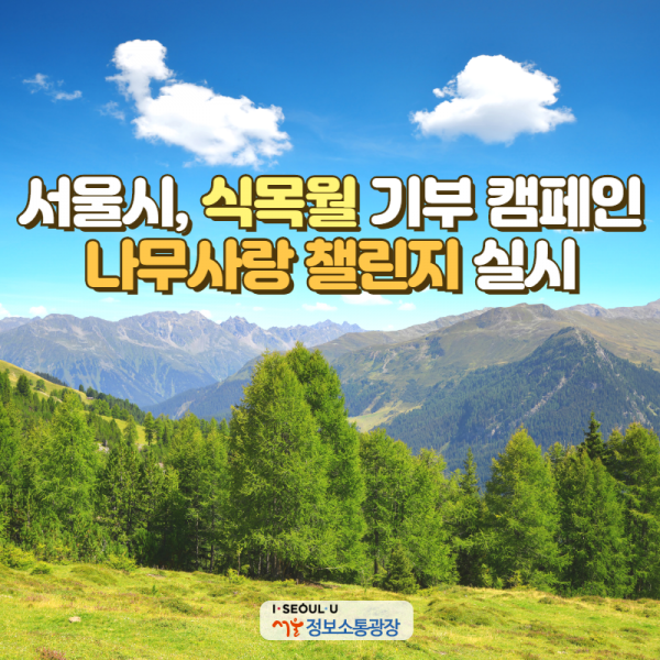 서울시, 식목월 기부 캠페인 `나무사랑 챌린지` 실시