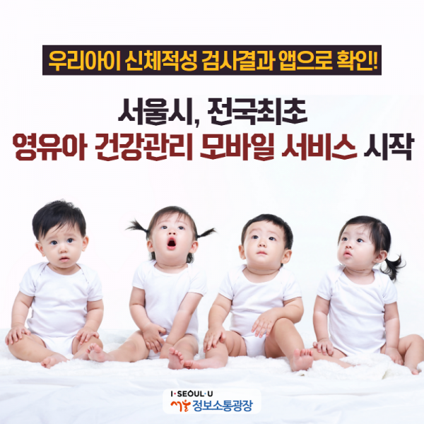우리아이 신체적성 검사결과 앱으로 확인! 서울시, 전국최초 영유아 건강관리 모바일 서비스 시작