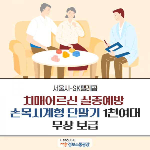 서울시-SK텔레콤, `치매어르신 실종예방` 손목시계형 단말기 1천여대 무상 보급