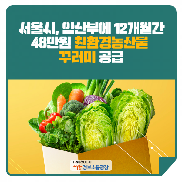 서울시, 임산부에 12개월간 48만원 친환경농산물 꾸러미 공급