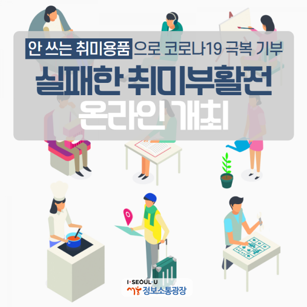 서울시, ‘실패한 취미부활전’온라인 개최…안 쓰는 취미용품으로 코로나19 극복 기부