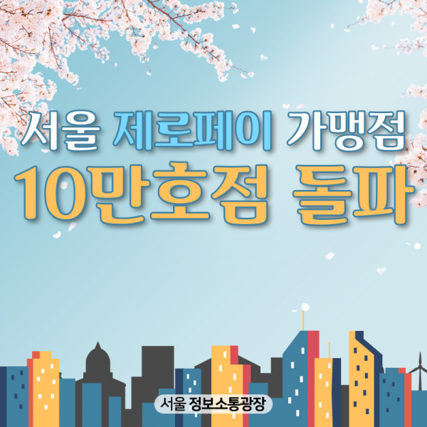 서울 제로페이 가맹점 10만호점 돌파