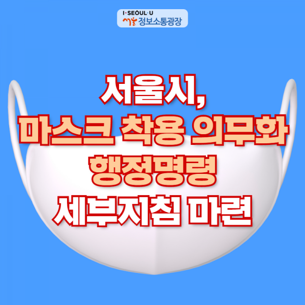 서울시, '마스크 착용 의무화 행정명령' 세부지침 마련