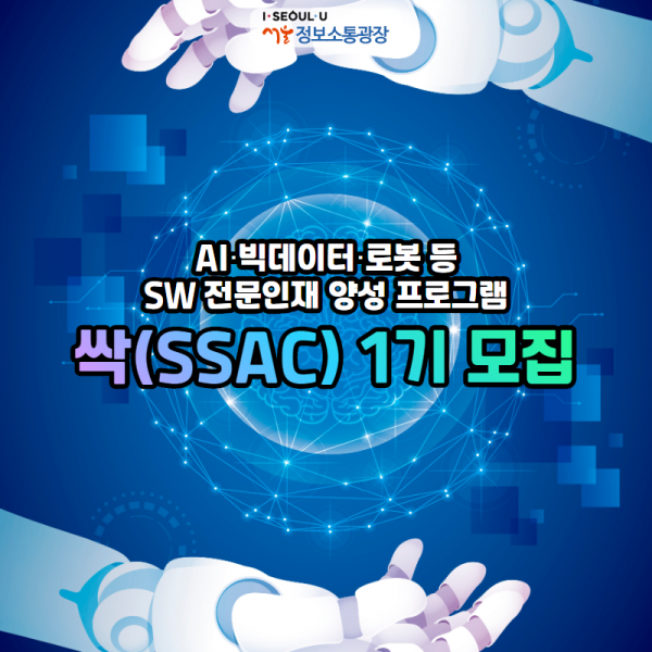 AI‧빅데이터‧로봇 등 SW 전문인재 양성 프로그램 ‘싹(SSAC)’1기 모집
