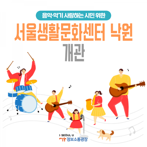 음악·악기 사랑하는 시민 위한 `서울생활문화센터 낙원` 개관
