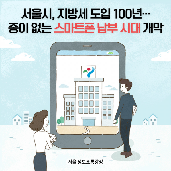서울시, 지방세 도입 100년… 종이 없는 스마트폰 납부 시대 개막