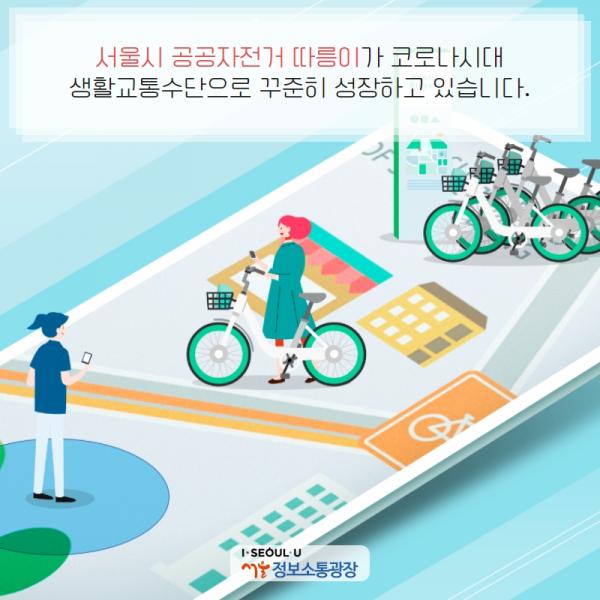 서울시 공공자전거 ‘따릉이’가 코로나시대 생활교통수단으로 꾸준히 성장하고 있습니다.