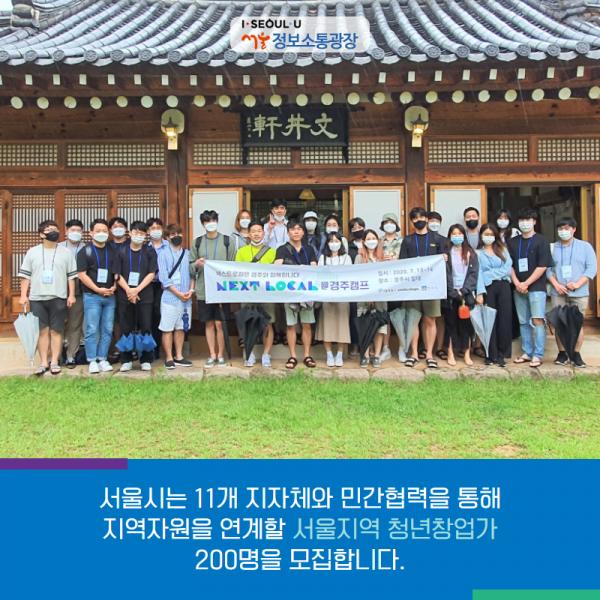 서울시는 11개 지자체와 민간협력을 통해 지역자원을 연계할 서울지역 청년창업가 200명을 모집합니다.
