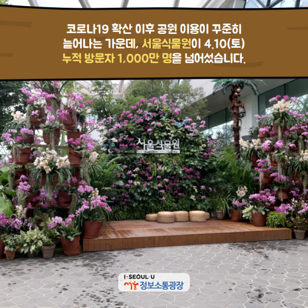 코로나19 확산 이후 공원 이용이 꾸준히 늘어나는 가운데, 서울식물원이 4.10(토) 누적 방문자 1,000만 명을 넘어섰습니다.