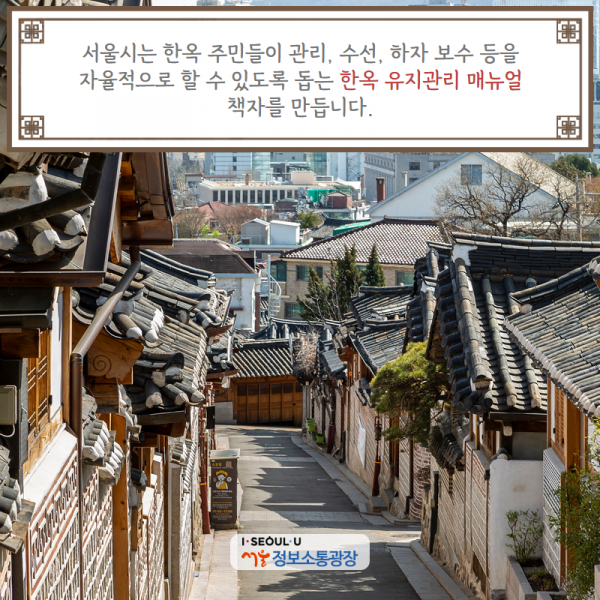 서울시는 한옥 주민들이 관리, 수선, 하자 보수 등을 자율적으로 할 수 있도록 돕는 한옥 유지관리 매뉴얼 책자를 만듭니다.