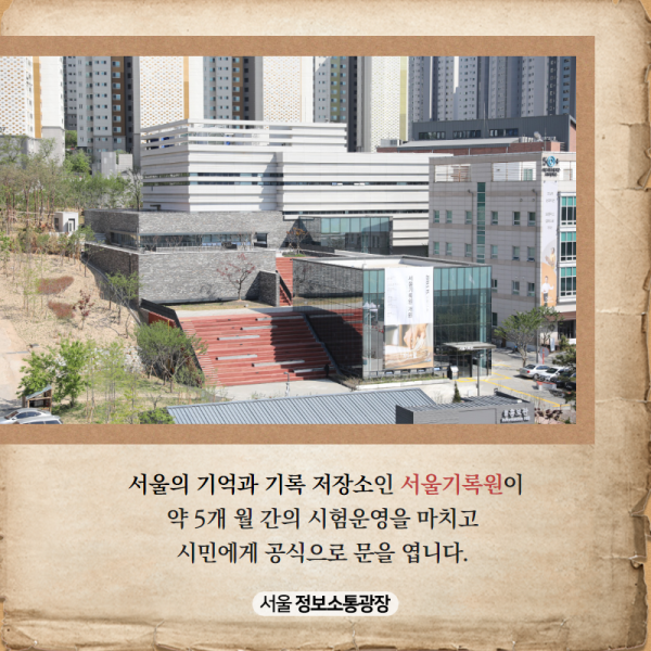 서울의 기억과 기록 저장소인 서울기록원이 약 5개 월 간의 시험운영을 마치고 시민에게 공식으로 문을 엽니다. 