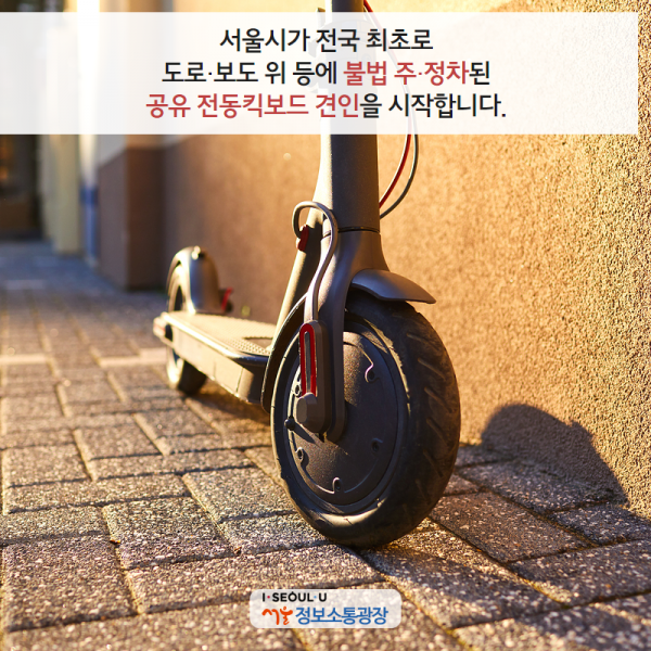 서울시가 전국 최초로 도로‧보도 위 등에 불법 주‧정차된 공유 전동킥보드 견인을 시작합니다.
