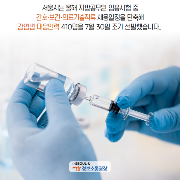 서울시는 올해 지방공무원 임용시험 중 간호‧보건‧의료기술직류 채용일정을 단축해 감염병 대응인력 410명을 7월 30일 조기 선발했습니다.