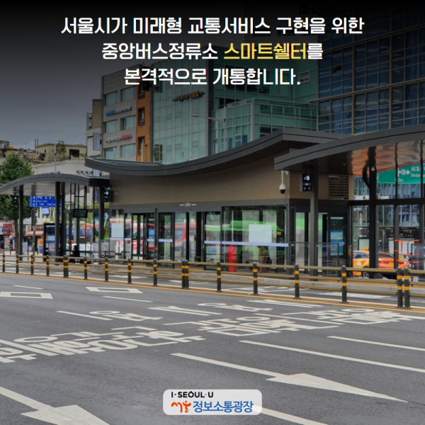 서울시가 미래형 교통서비스 구현을 위한 중앙버스정류소 ‘스마트쉘터’를 본격적으로 개통합니다.