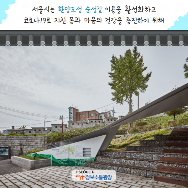 서울시는 한양도성 순성길 이용을 활성화하고 코로나19로 지친 몸과 마음의 건강을 증진하기 위해