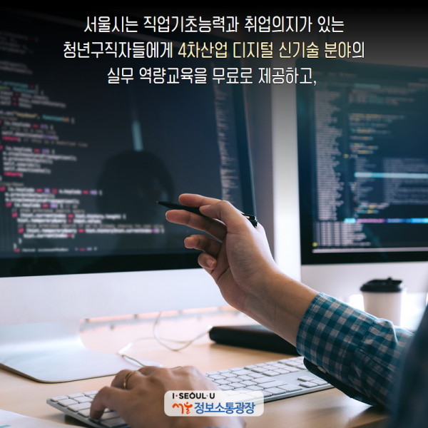 서울시는 직업기초능력과 취업의지가 있는 청년구직자들에게 4차산업 디지털 신기술 분야의 실무 역량교육을 무료로 제공하고,