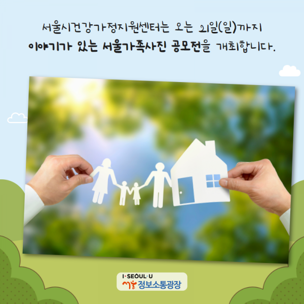 서울시건강가정지원센터는 오는 21일(일)까지 「이야기가 있는 서울가족사진 공모전」을 개최합니다.