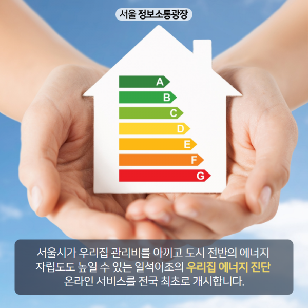 서울시가 우리집 관리비를 아끼고 도시 전반의 에너지 자립도도 높일 수 있는 일석이조의 우리집 에너지 진단 온라인 서비스를 전국 최초로 개시합니다. 