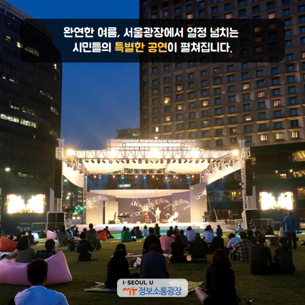 완연한 여름, 서울광장에서 열정 넘치는 시민들의 특별한 공연이 펼쳐집니다. 